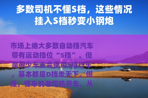 多数司机不懂S档，这些情况挂入S档秒变小钢炮