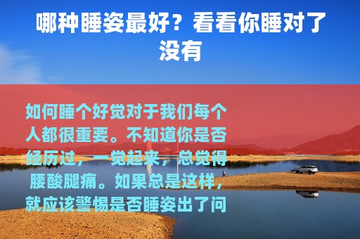 哪种睡姿最好？看看你睡对了没有