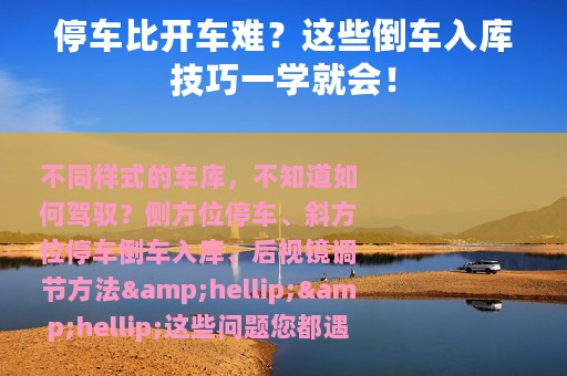 停车比开车难？这些倒车入库技巧一学就会！