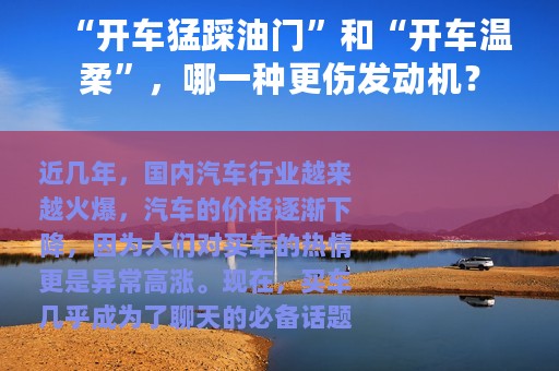 “开车猛踩油门”和“开车温柔”，哪一种更伤发动机？