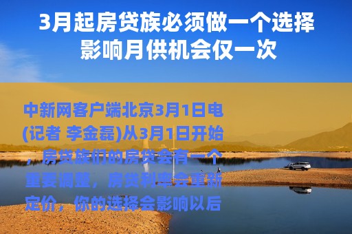 3月起房贷族必须做一个选择 影响月供机会仅一次