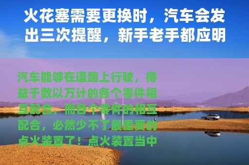 火花塞需要更换时，汽车会发出三次提醒，新手老手都应明白