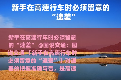 新手在高速行车时必须留意的“速差”
