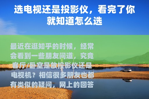 选电视还是投影仪，看完了你就知道怎么选