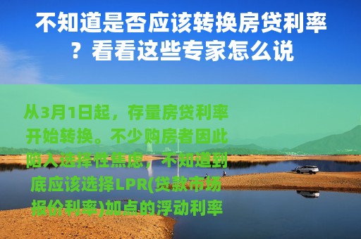 不知道是否应该转换房贷利率？看看这些专家怎么说