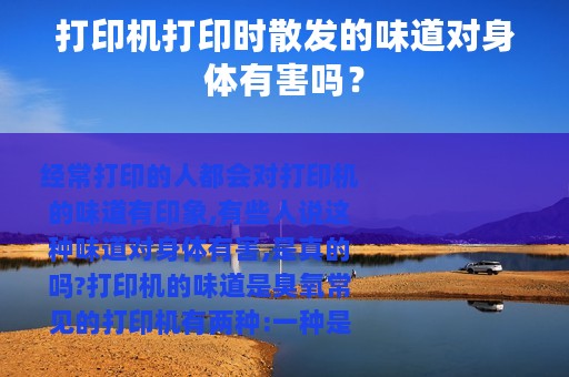 打印机打印时散发的味道对身体有害吗？