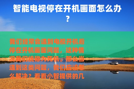 智能电视停在开机画面怎么办？