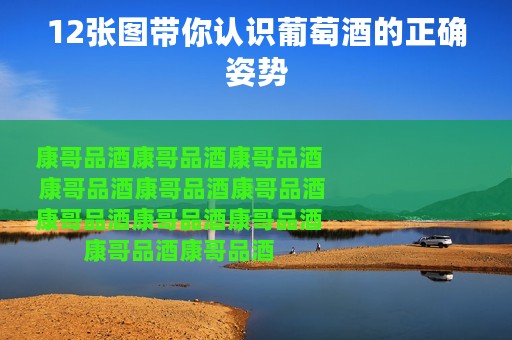 12张图带你认识葡萄酒的正确姿势