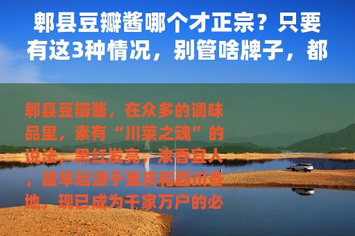 郫县豆瓣酱哪个才正宗？只要有这3种情况，别管啥牌子，都是假的