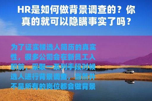 HR是如何做背景调查的？你真的就可以隐瞒事实了吗？