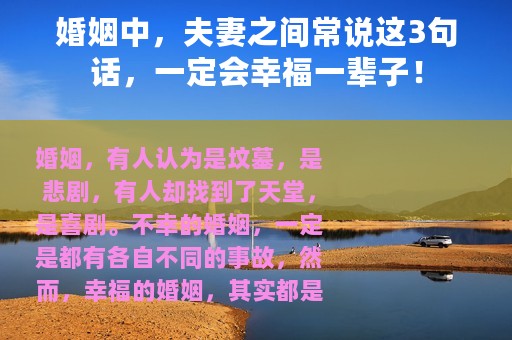 婚姻中，夫妻之间常说这3句话，一定会幸福一辈子！