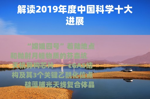 解读2019年度中国科学十大进展