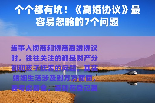 个个都有坑！《离婚协议》最容易忽略的7个问题