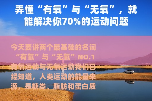 弄懂“有氧”与“无氧”，就能解决你70%的运动问题