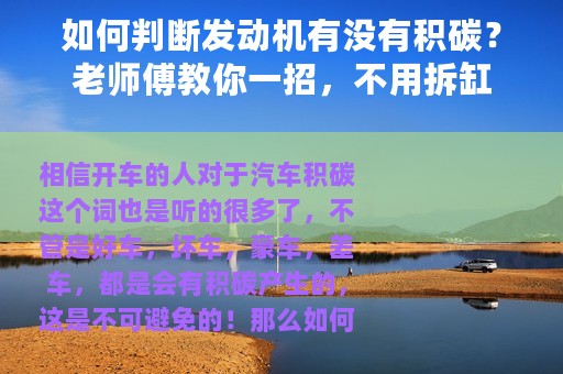 如何判断发动机有没有积碳？老师傅教你一招，不用拆缸
