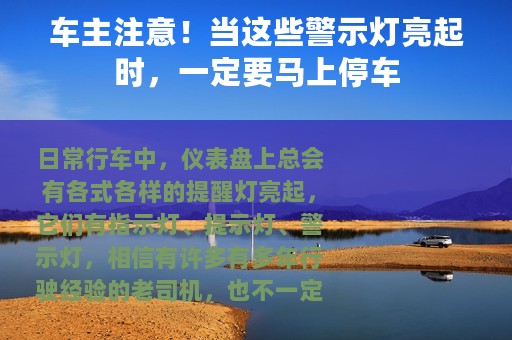 车主注意！当这些警示灯亮起时，一定要马上停车