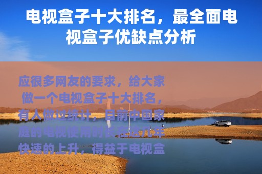 电视盒子十大排名，最全面电视盒子优缺点分析