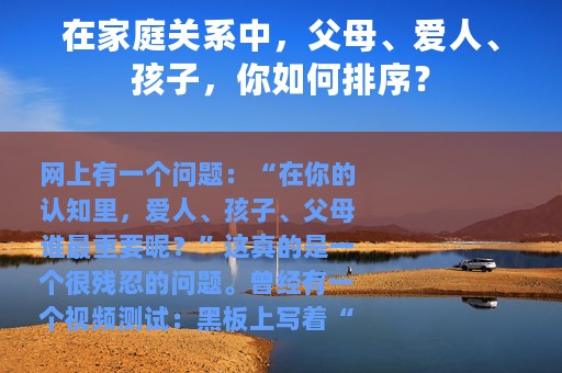 在家庭关系中，父母、爱人、孩子，你如何排序？