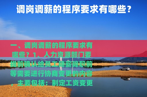 调岗调薪的程序要求有哪些？