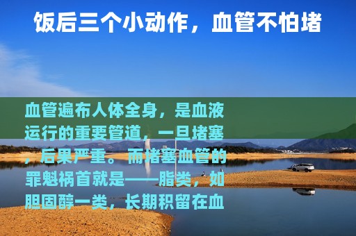 饭后三个小动作，血管不怕堵