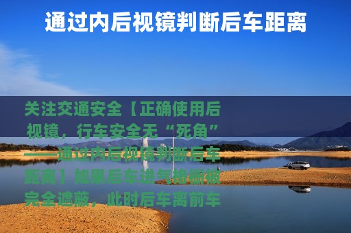 通过内后视镜判断后车距离