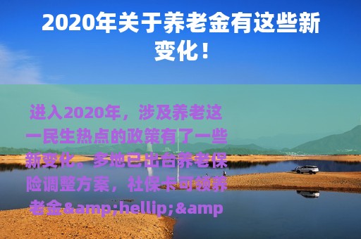 2020年关于养老金有这些新变化！