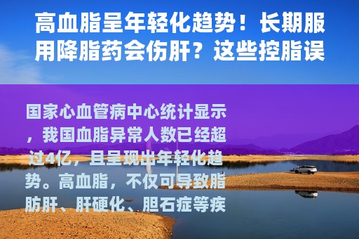 高血脂呈年轻化趋势！长期服用降脂药会伤肝？这些控脂误区可别犯