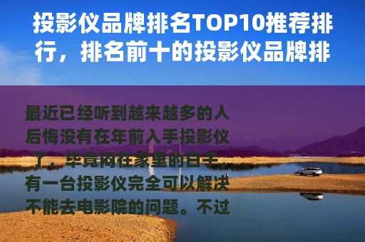 投影仪品牌排名TOP10推荐排行，排名前十的投影仪品牌排行榜
