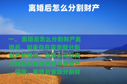 离婚后怎么分割财产