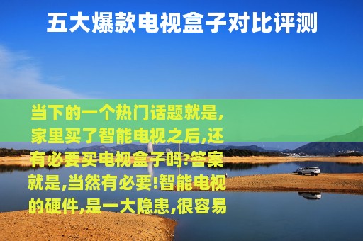 五大爆款电视盒子对比评测