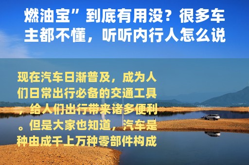 燃油宝”到底有用没？很多车主都不懂，听听内行人怎么说