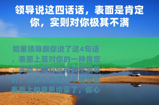 领导说这四话话，表面是肯定你，实则对你极其不满