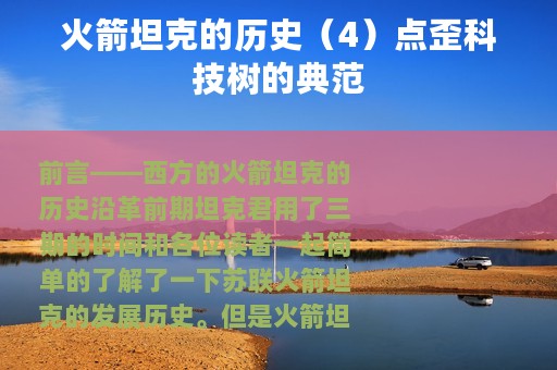 火箭坦克的历史（4）点歪科技树的典范