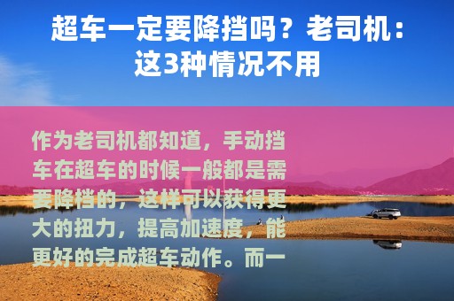 超车一定要降挡吗？老司机：这3种情况不用