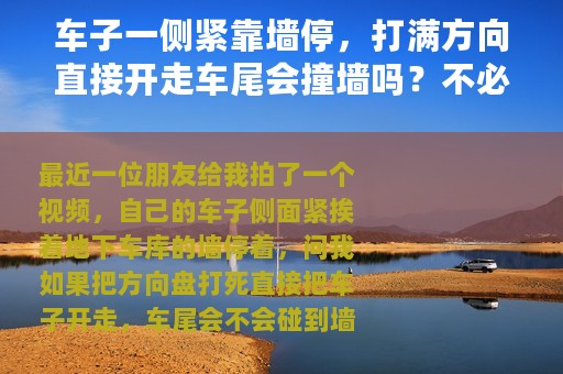 车子一侧紧靠墙停，打满方向直接开走车尾会撞墙吗？不必过分担心