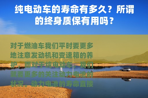 纯电动车的寿命有多久？所谓的终身质保有用吗？