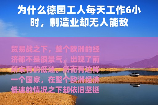 为什么德国工人每天工作6小时，制造业却无人能敌