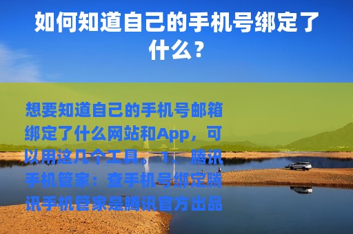 如何知道自己的手机号绑定了什么？