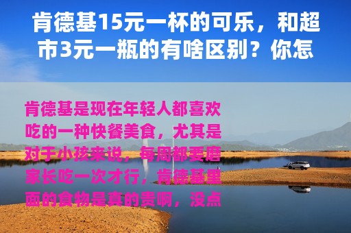 肯德基15元一杯的可乐，和超市3元一瓶的有啥区别？你怎么看？