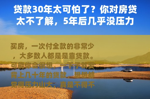 贷款30年太可怕了？你对房贷太不了解，5年后几乎没压力