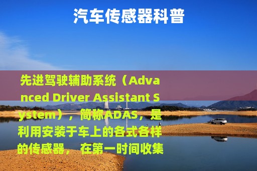 汽车传感器科普