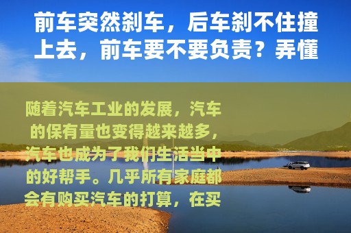 前车突然刹车，后车刹不住撞上去，前车要不要负责？弄懂少吃亏