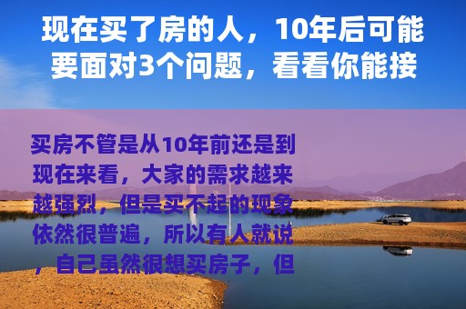 现在买了房的人，10年后可能要面对3个问题，看看你能接受吗