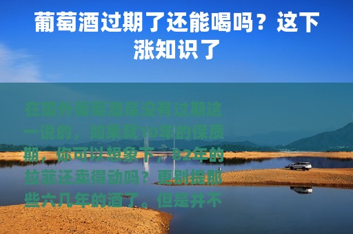 葡萄酒过期了还能喝吗？这下涨知识了