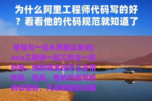 为什么阿里工程师代码写的好？看看他的代码规范就知道了
