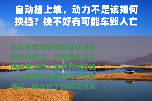 自动挡上坡，动力不足该如何换挡？换不好有可能车毁人亡？