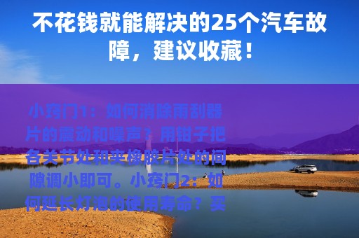 不花钱就能解决的25个汽车故障，建议收藏！