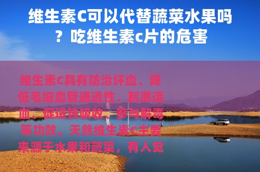 维生素C可以代替蔬菜水果吗？吃维生素c片的危害