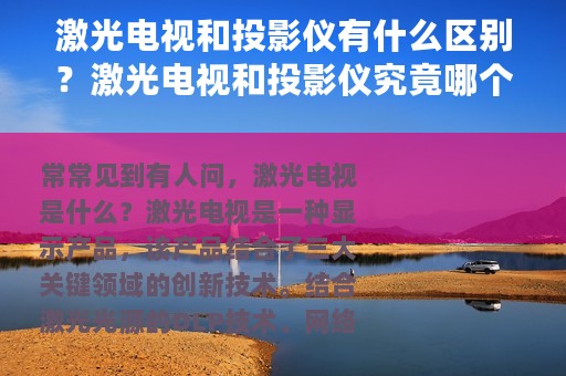 激光电视和投影仪有什么区别？激光电视和投影仪究竟哪个更好？