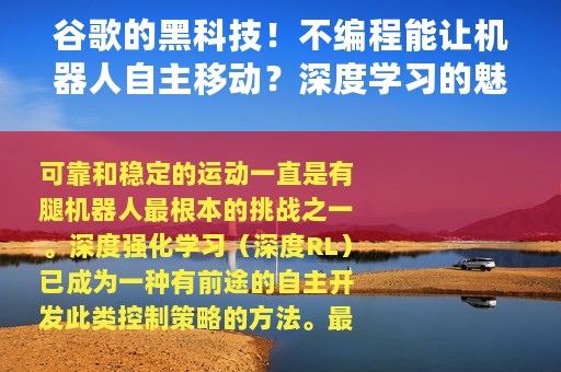 谷歌的黑科技！不编程能让机器人自主移动？深度学习的魅力